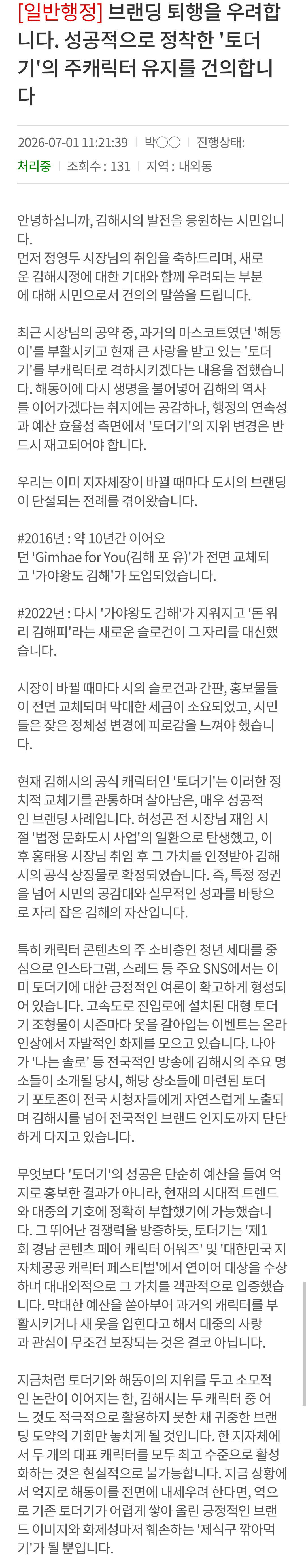 김해시 마스코트 토더기 지우기 의혹에 시민들의 민원 쏟아지는 중