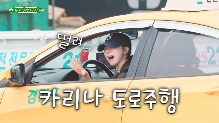 카리나의 도로주행 : 어디 가세요 선생님