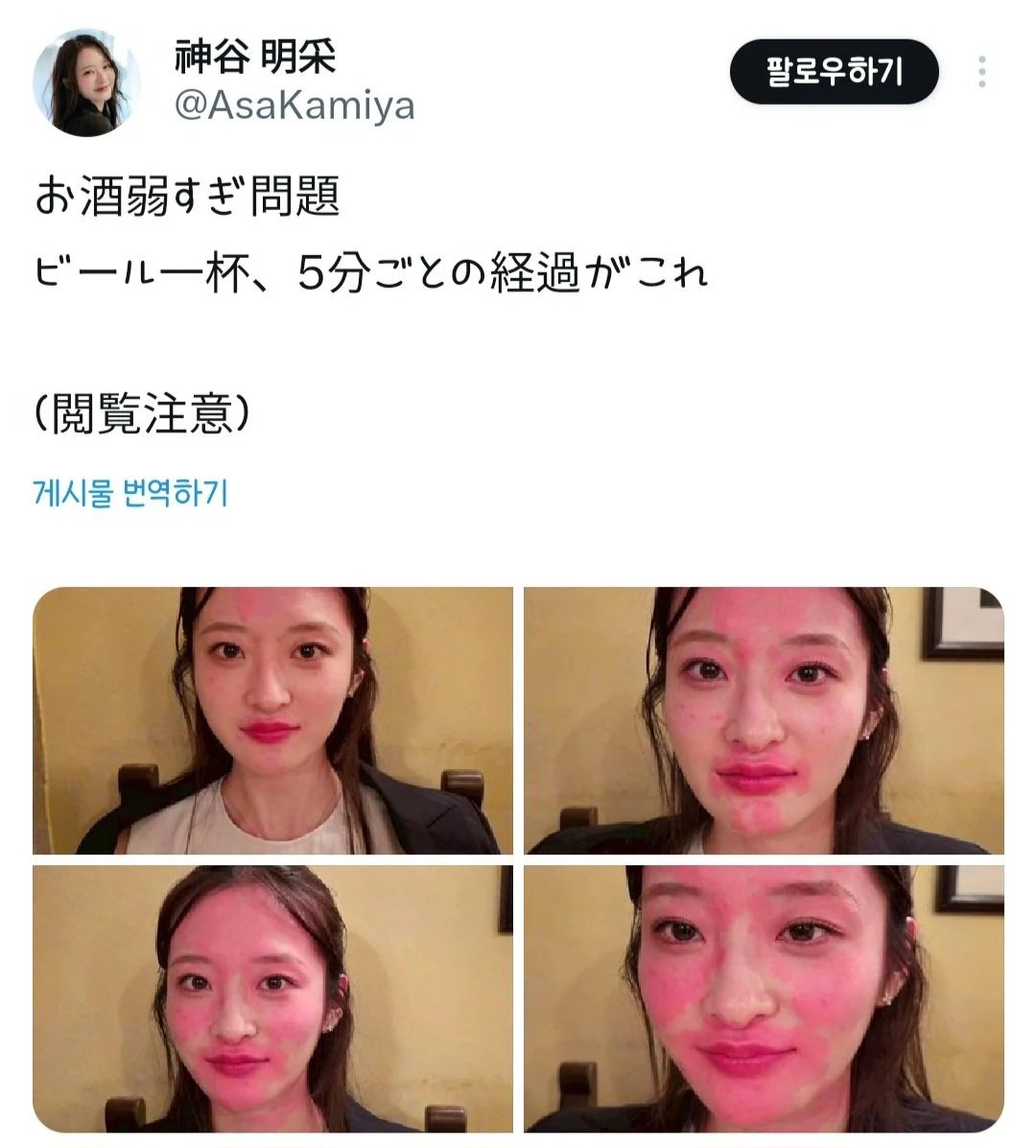 술 마시고 5분 후의 얼굴 상태를 보여주는 일본여성