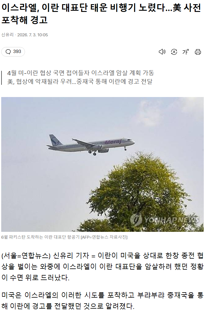 "이스라엘, 이란 대표단 태운 비행기 노렸다"