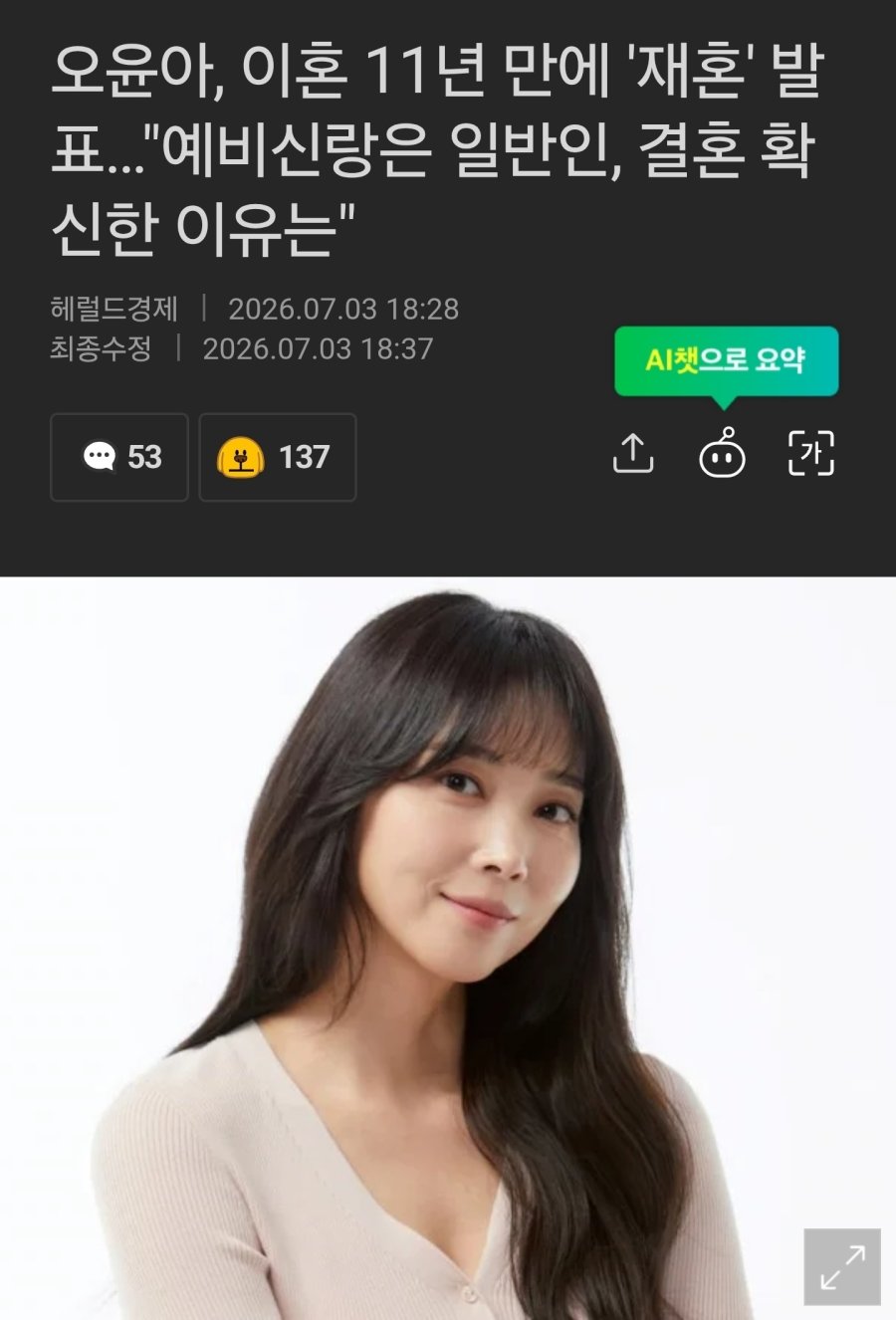 오윤아 이혼11년만에 재혼하네요