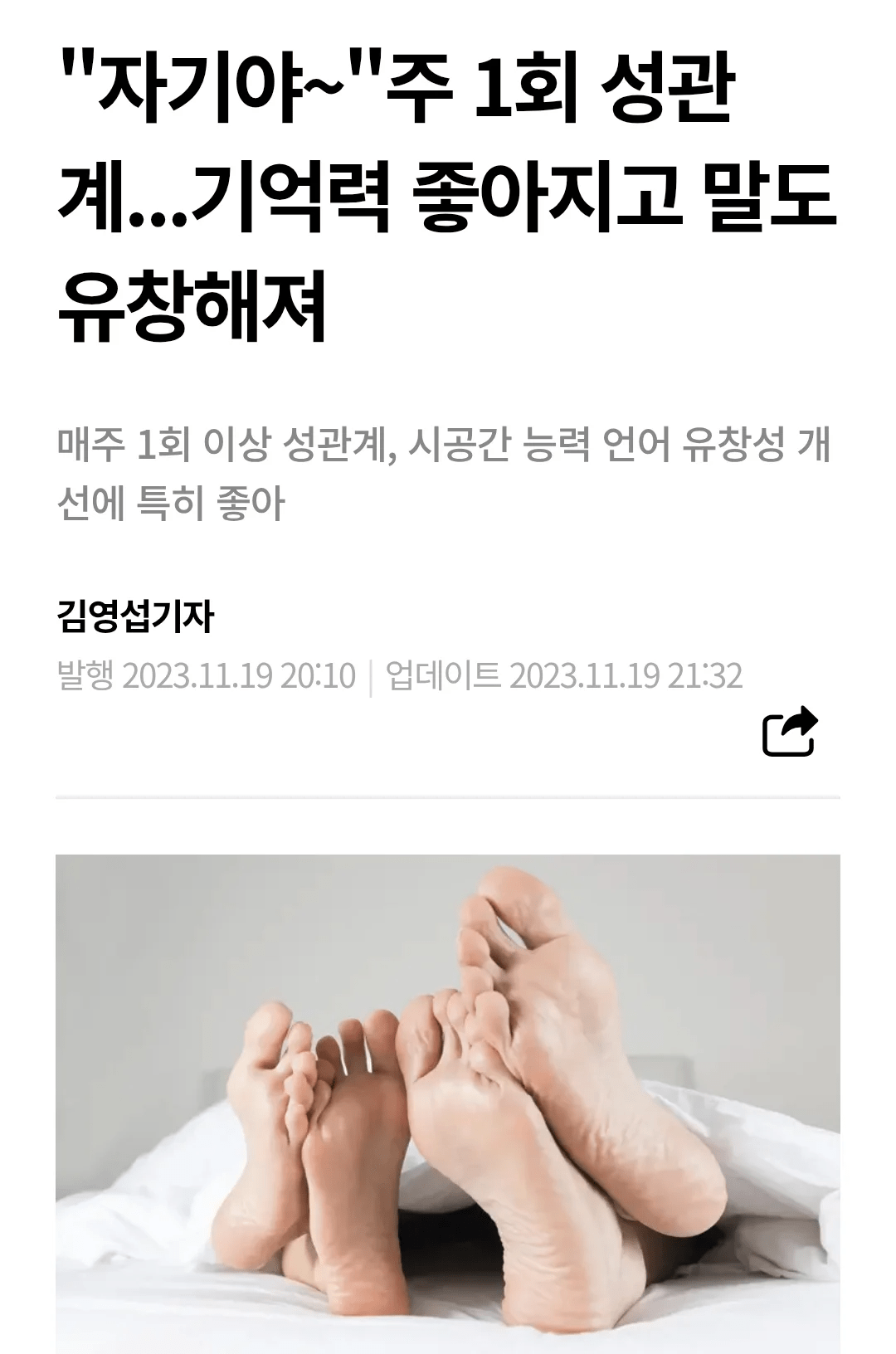 주 1회이상 성관계하면 ...기억력 좋아지고 말도 유창해져