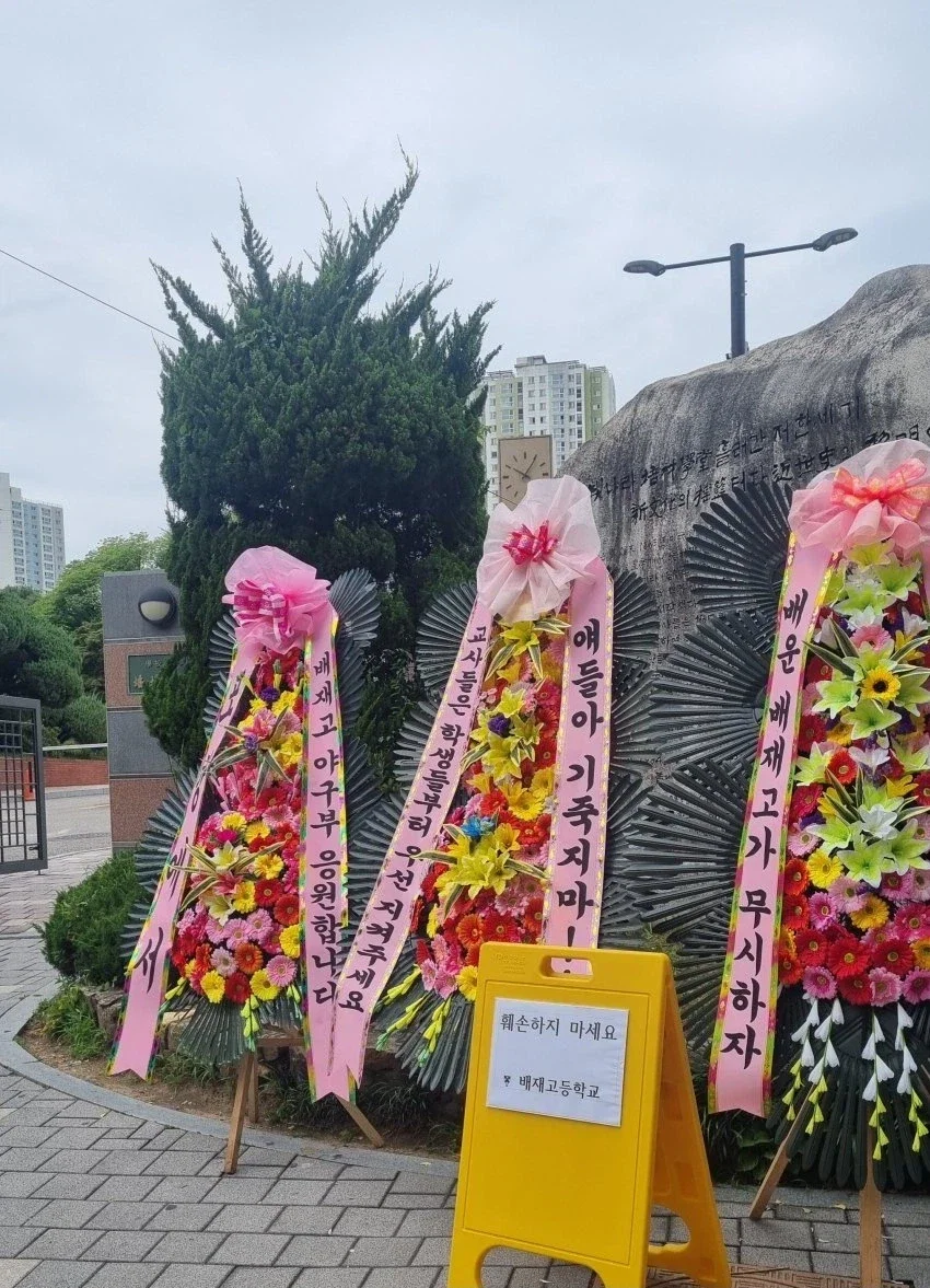광주 비하 배재고 화환 근황