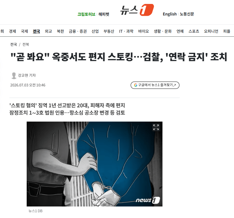“곧 봐요” 옥중서도 편지 스토킹…검찰 “전화도 금지, 항소심에 혐의 추가”