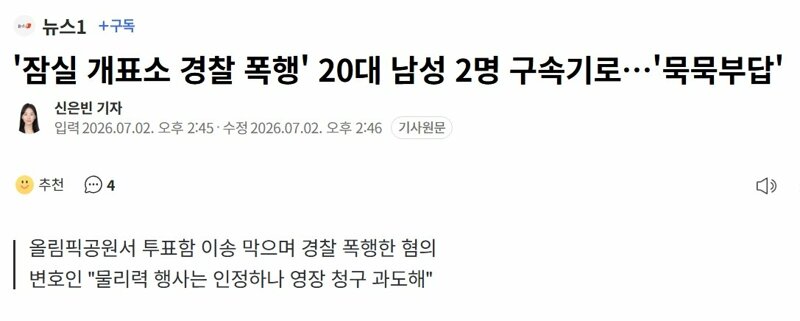 '잠실 개표소 경찰 폭행' 20대 남성 2명 구속기로…'묵묵부답'