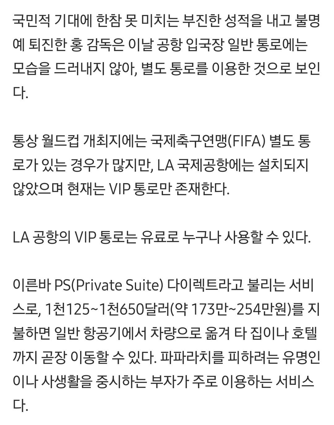 홍명보 LA 도착 취재진 피하려 VIP통로로 나간듯
