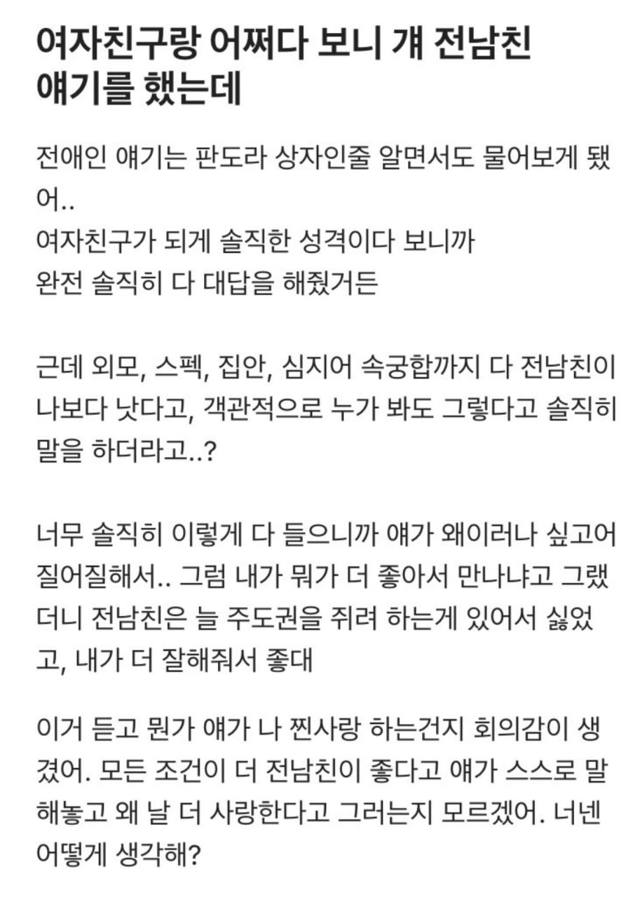 여자친구에게 전남친 얘기 듣고 현타옴
