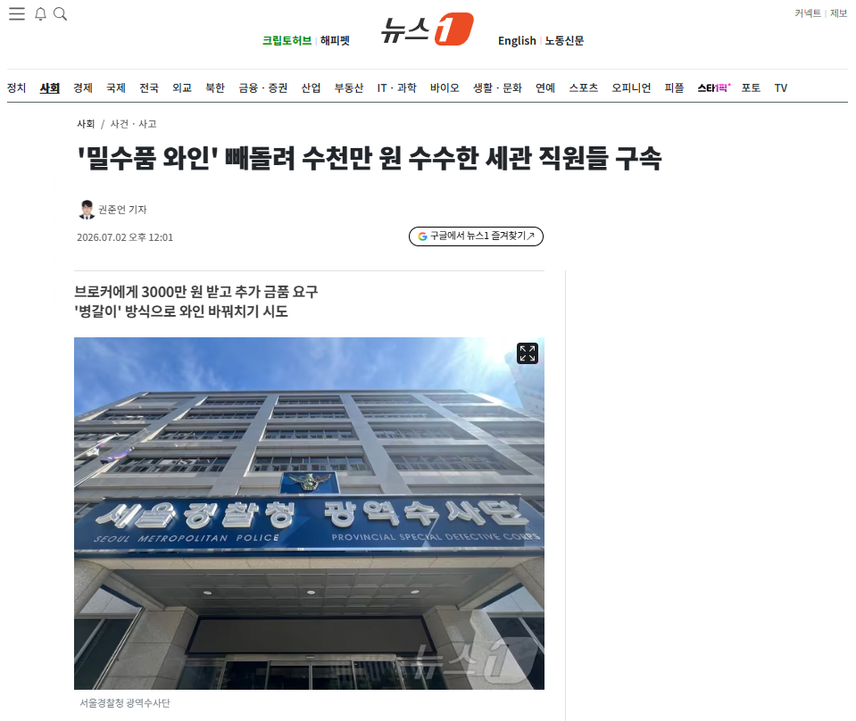 '밀수품 와인' 빼돌려 수천만 원 수수한 세관 직원들 구속
