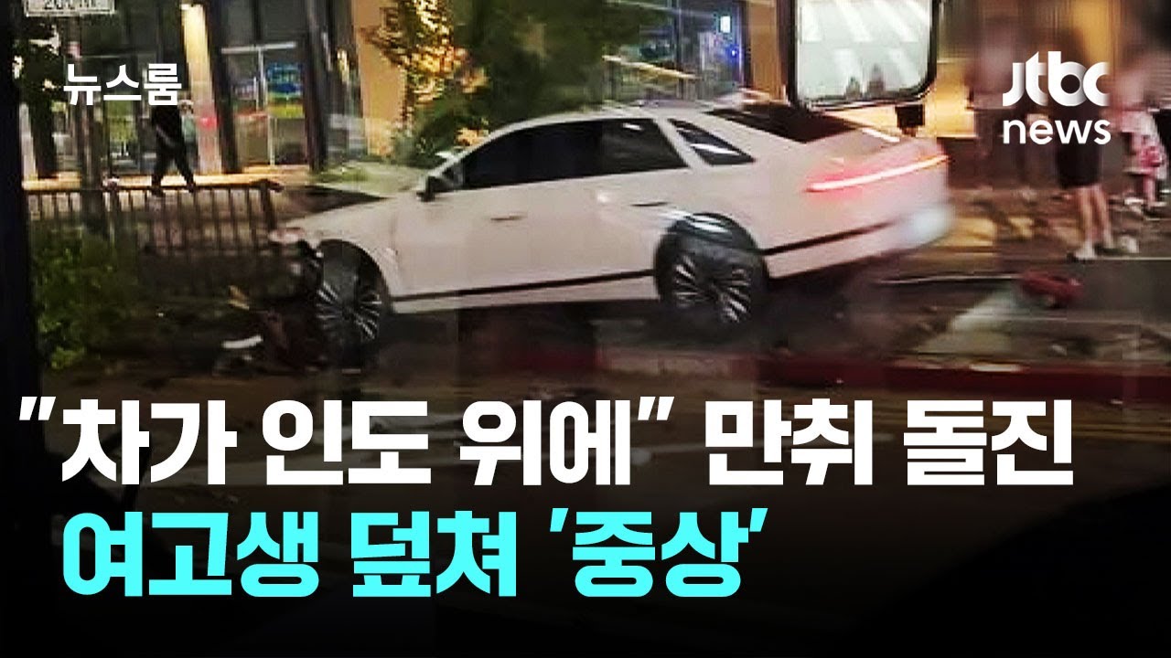 "차가 인도 위에" 만취 돌진…여고생 덮쳐 '중상'