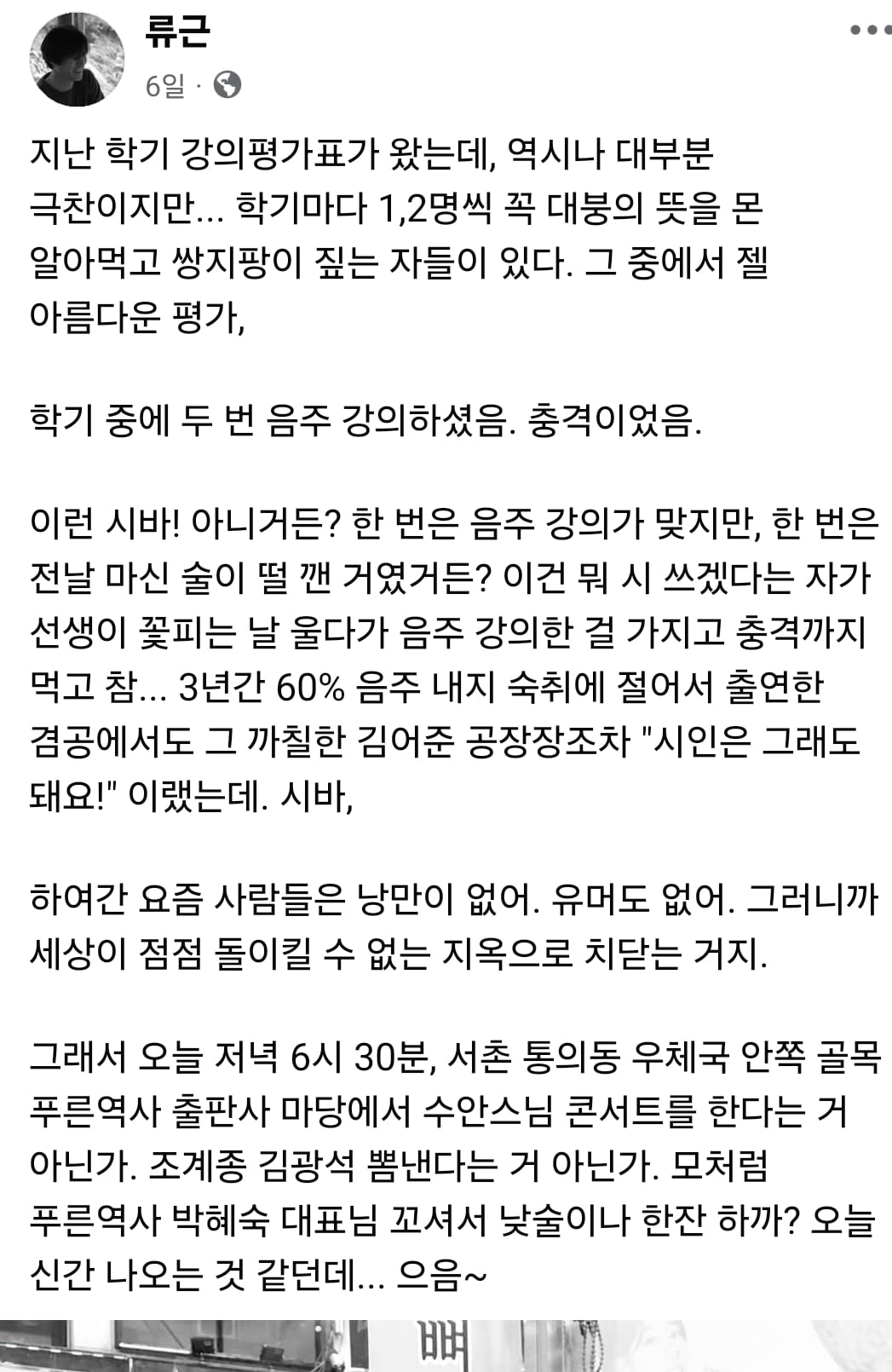 음주강의한다는 강의평에 빡친 류근시인