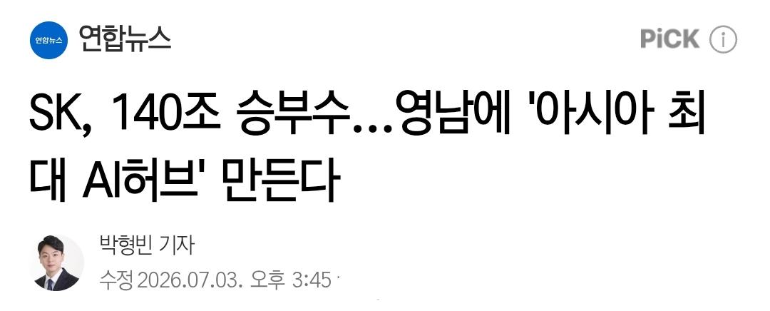 SK, 140조 승부수…영남에 '아시아 최대 AI허브' 만든다