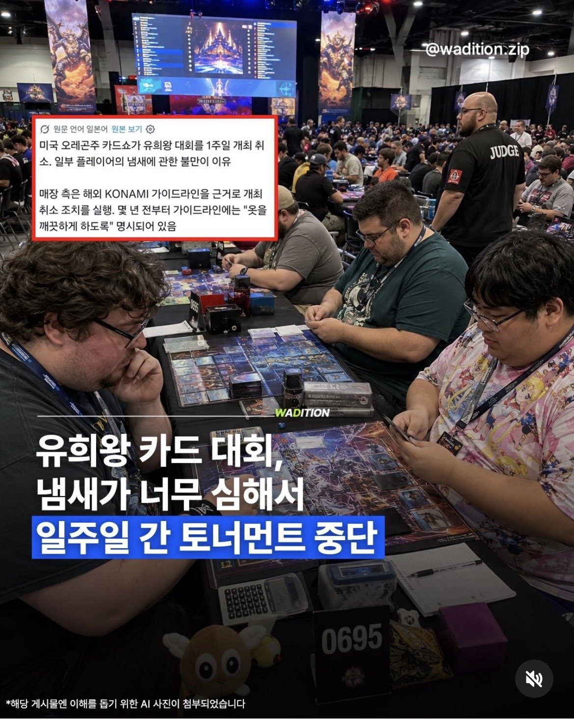 서양 씹덕들 악취로 행사 중단되다