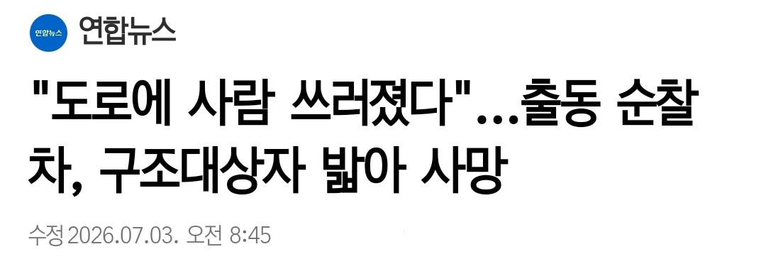 출동 순찰차, 구조대상자 밟아 사망, 여경 입건