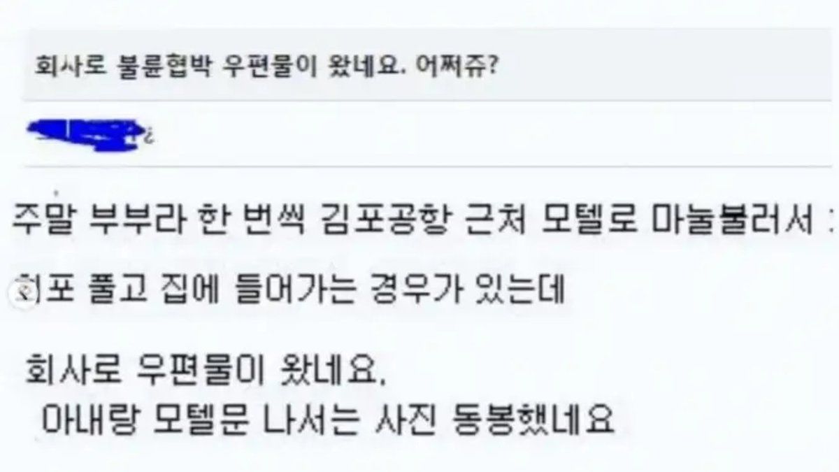 주말부부 협박