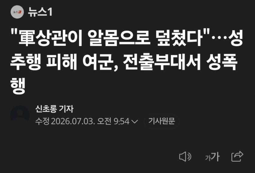 성추행 피해 여군, 전출간 부대에서 성폭행