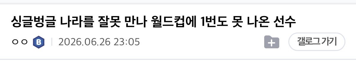 나라를 잘못 만나 한 번도 월드컵에 출전 못한 선수들