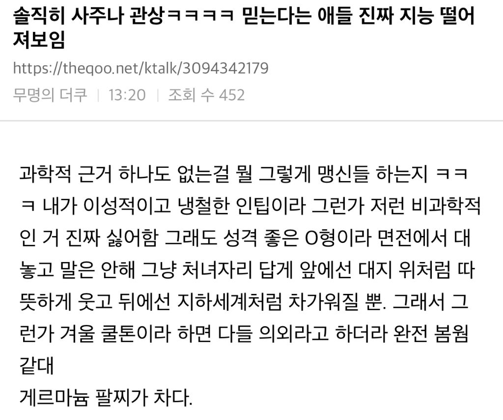 솔직히 사주나 관상ㅋㅋㅋㅋ 믿는다는 애들 진짜 지능 떨어져보임.jpg