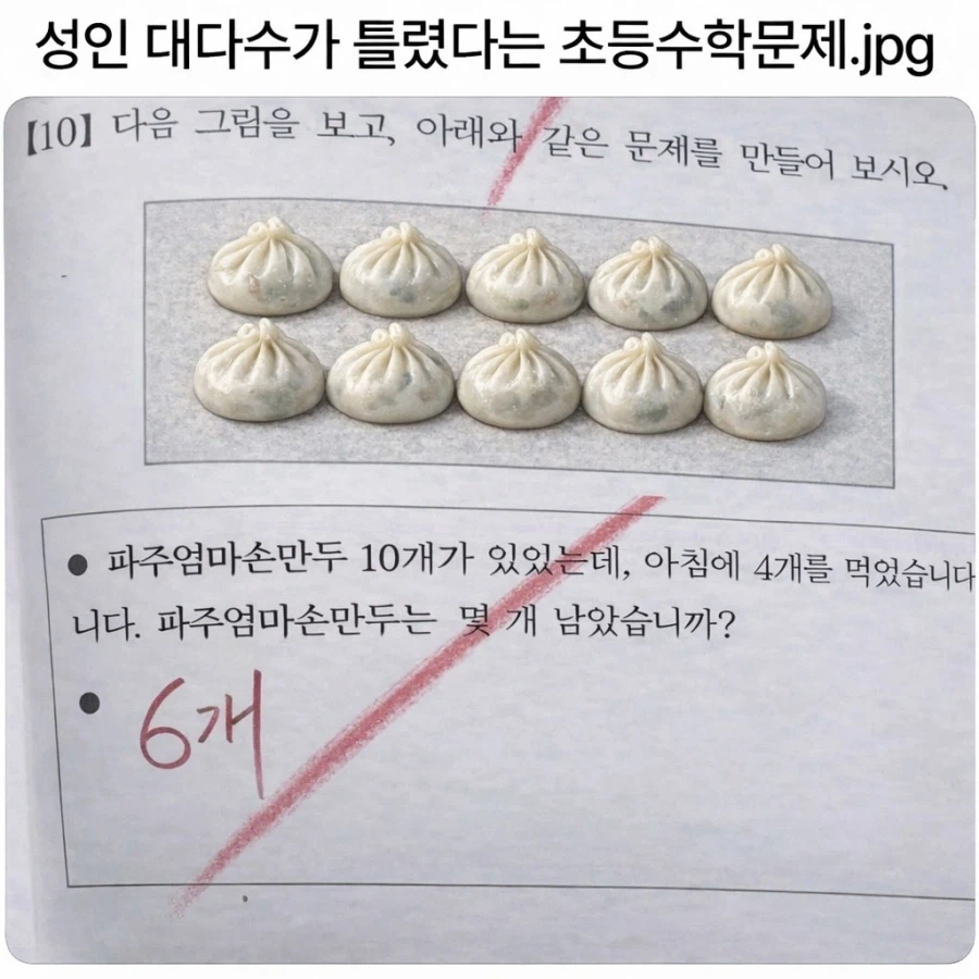 성인 대다수가 틀린다는 초딩 문제