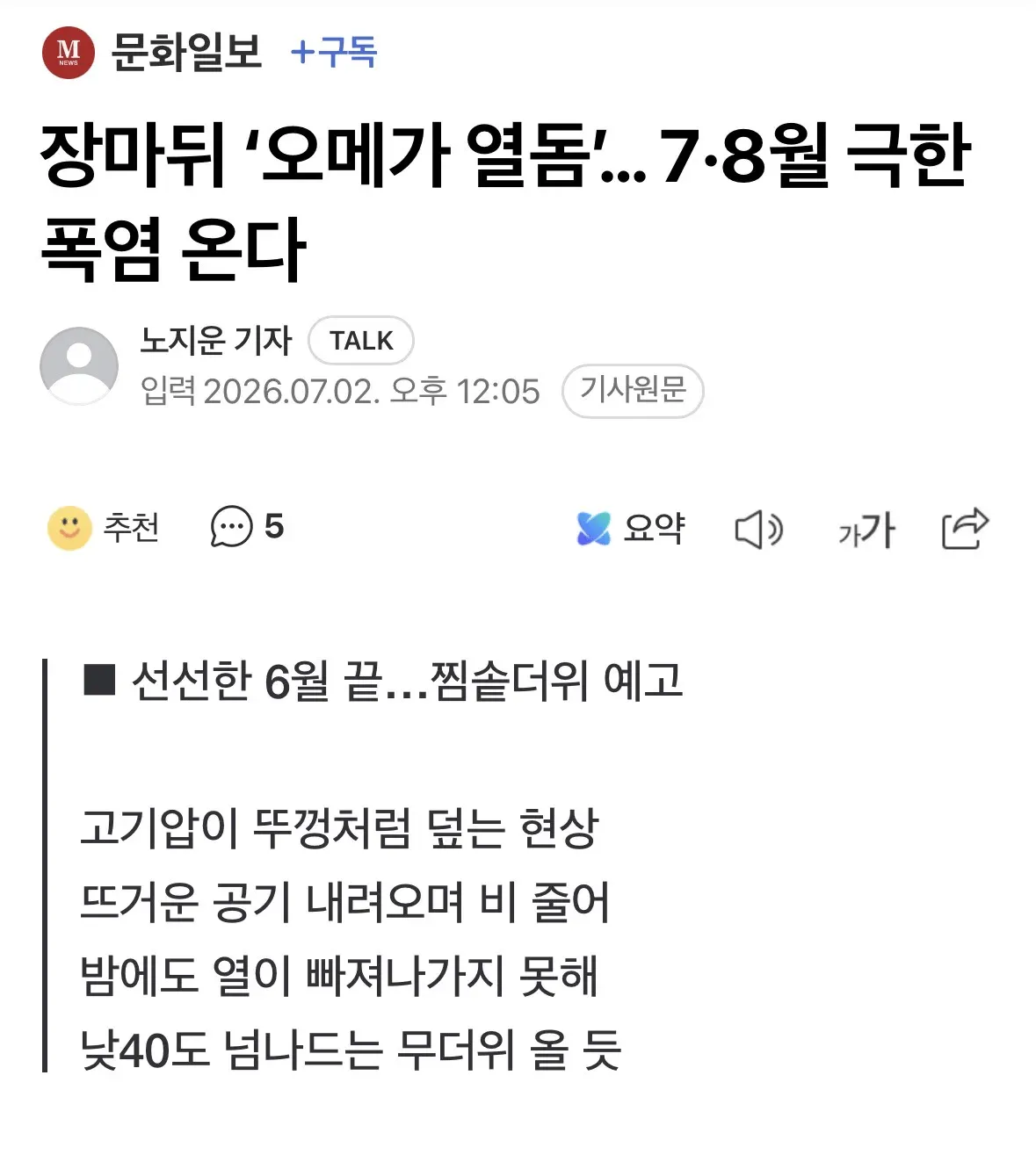 한반도 역대급 40도 넘는 무더위 온다.news