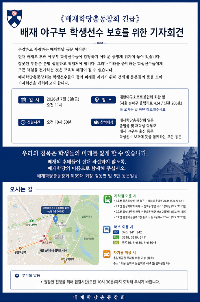 배재학당총동창회, 배재고 야구부 중징계 반발 기자회견