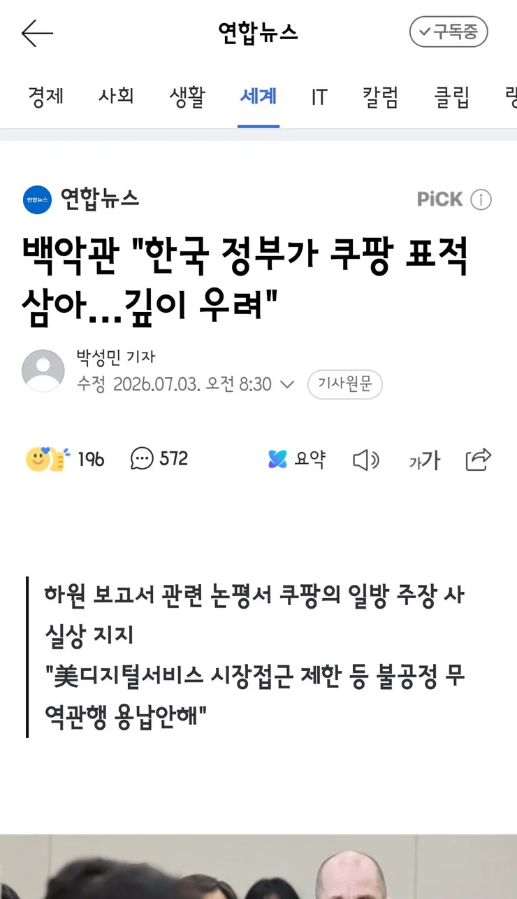청와대, 미 쿠팡 옹호에 '차별 대우·표적 조사 안 해'