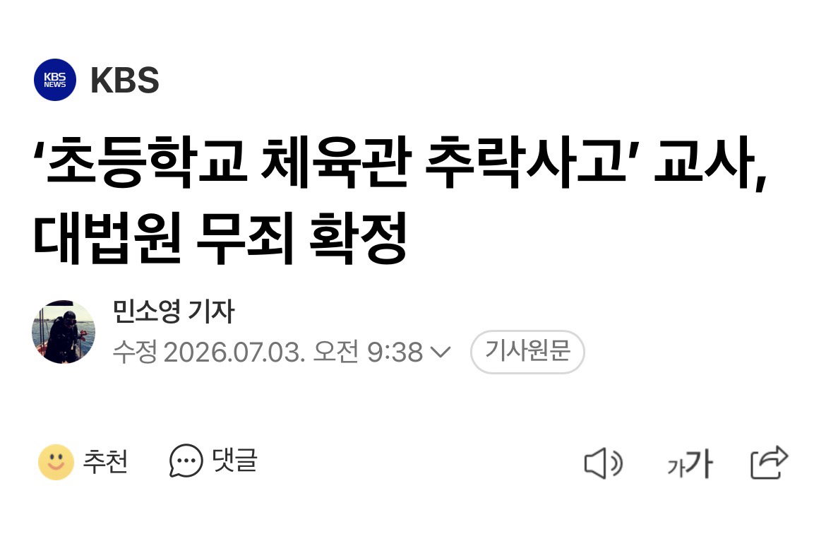 ‘초등학교 체육관 추락사고’ 교사, 대법원 무죄 확정
