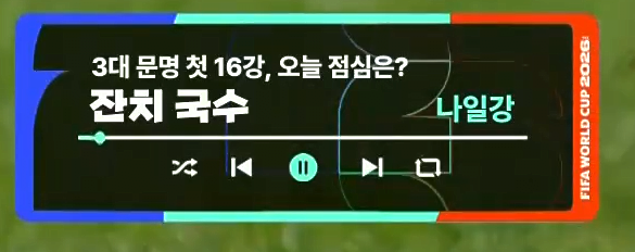 스페인 vs 오스트리아] 오늘의 JTBC 엔딩곡.jpg