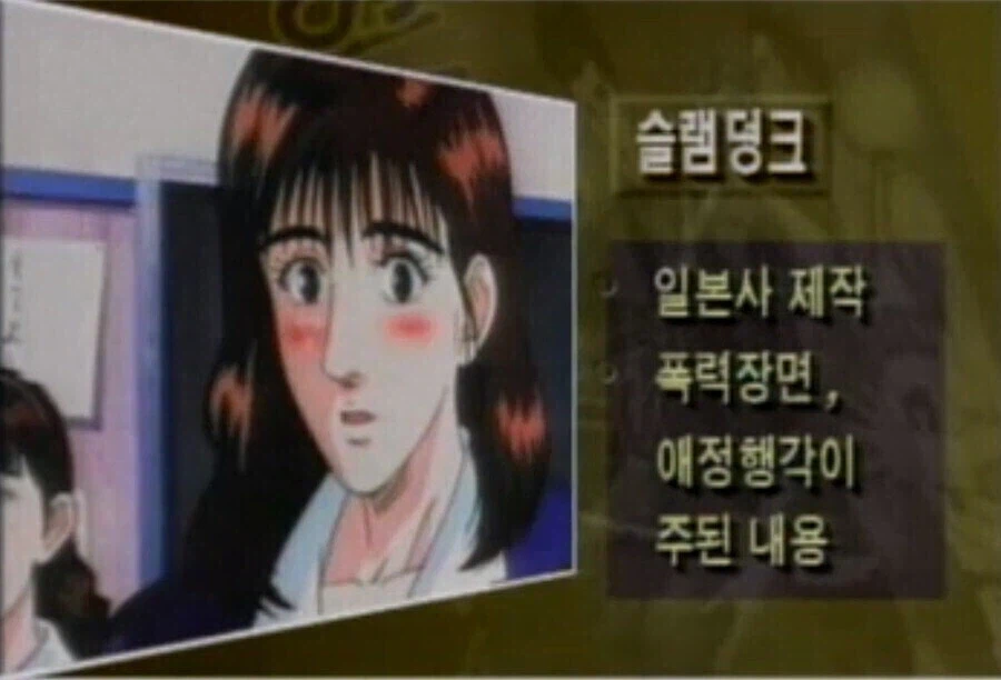 옛날 슬램덩크 애니 심의 내용