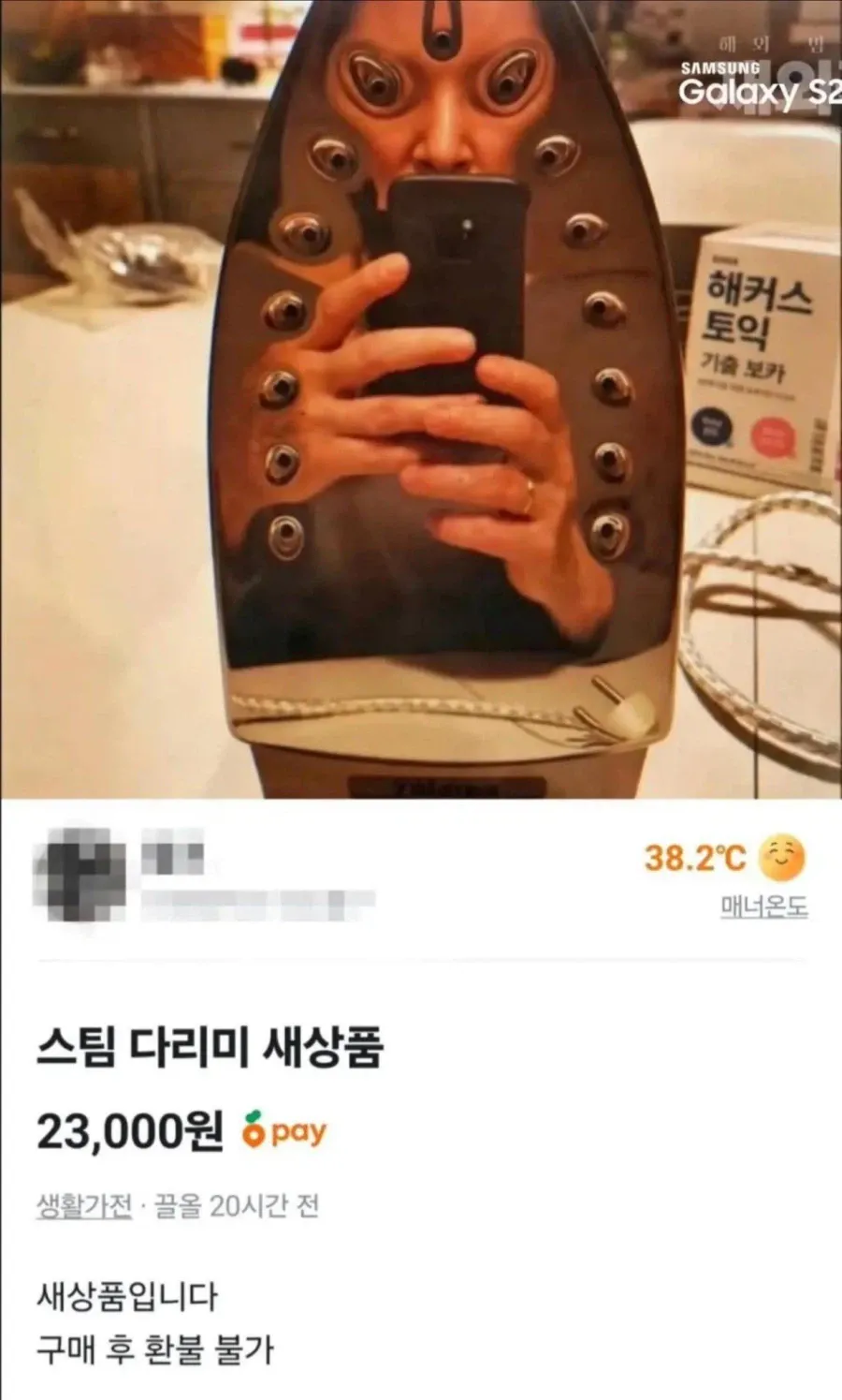 당근에 올라온 다리미 판매글 ㄷㄷ.JPG