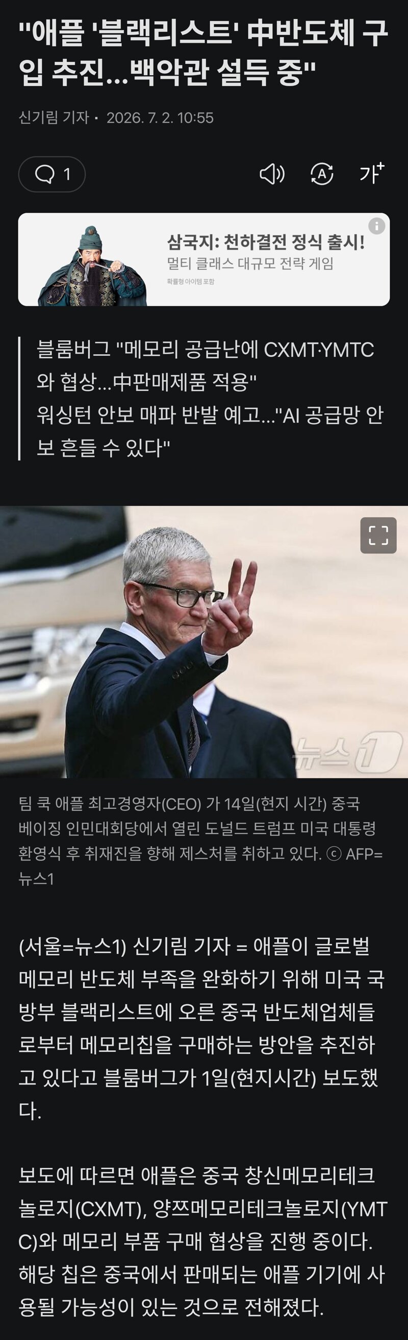 '애플 '블랙리스트' 中반도체 구입 추진…백악관 설득 중'