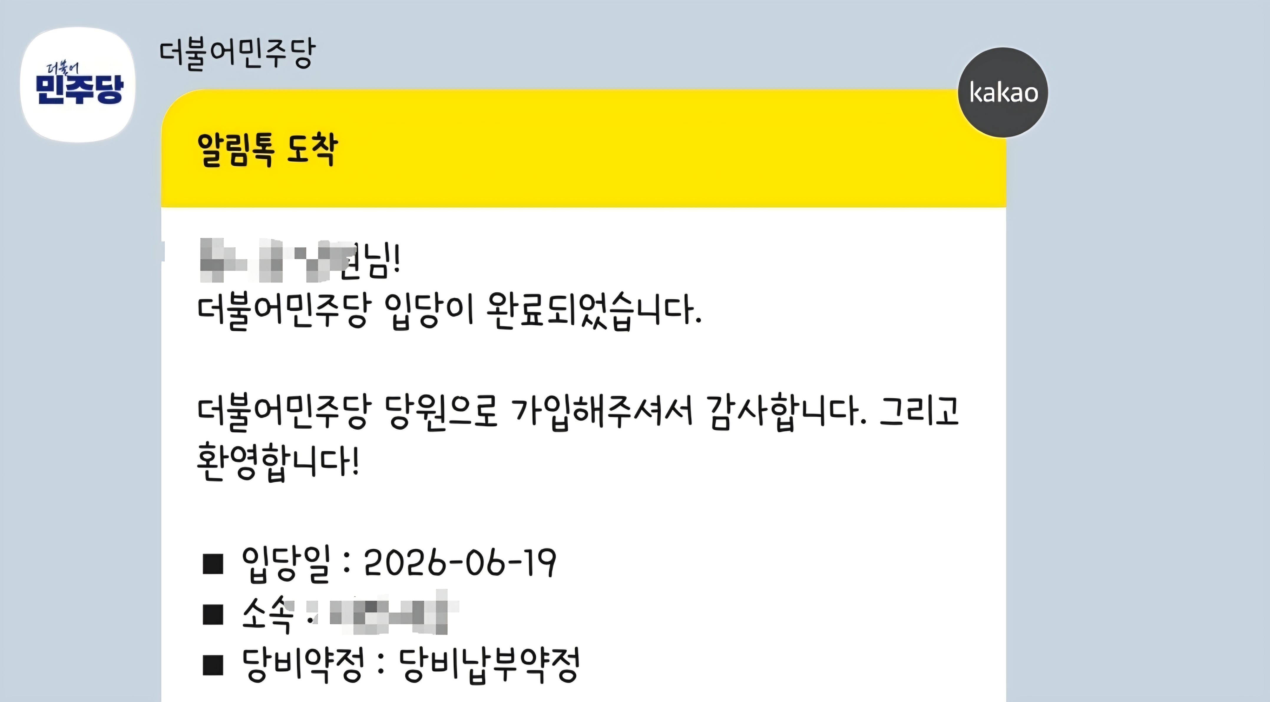 민주당 권리 당원인 저