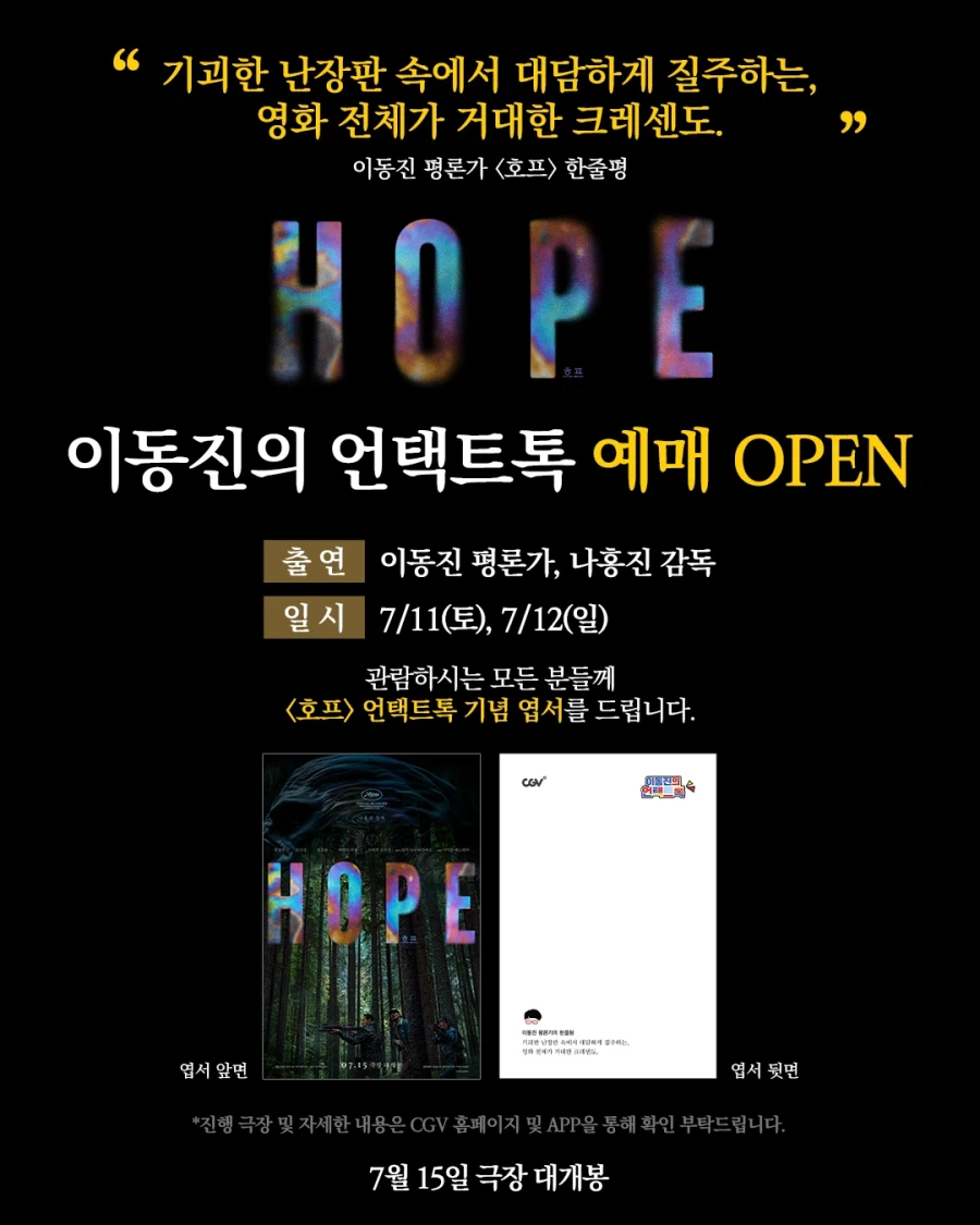 이동진, 올해 첫 언택트톡 나홍진 '호프' 선정…"경이로운 SF"
