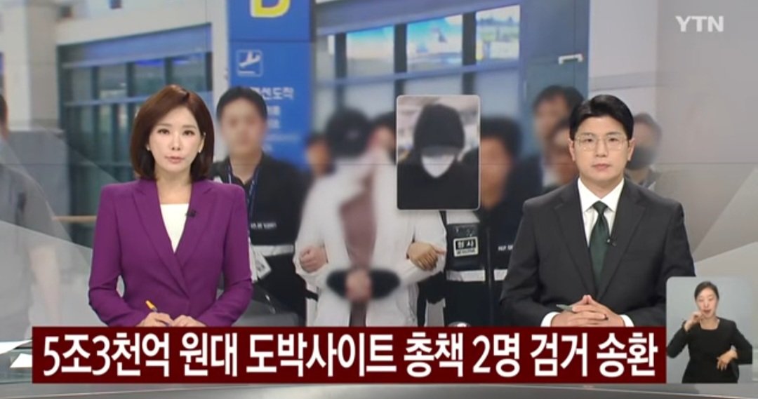 오늘자 검거된 5조 3천억원대 도박 사이트 총책 2명