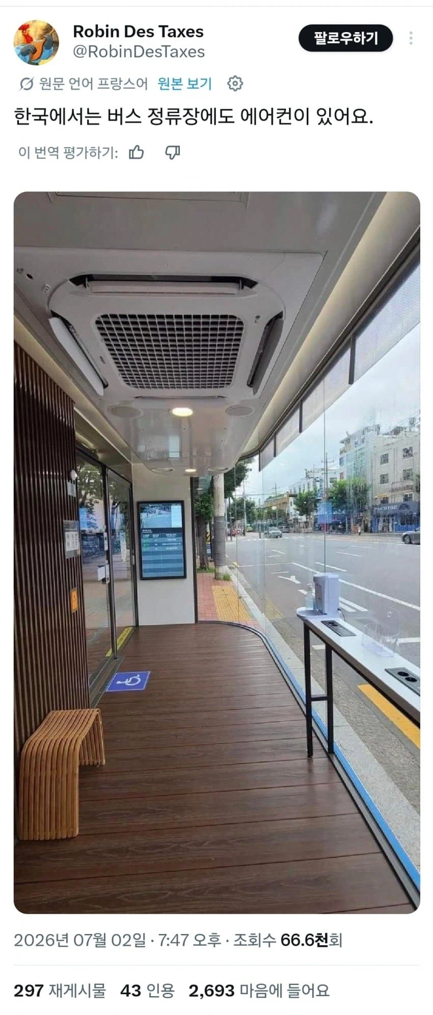 프랑스인: 한국에는 버스정류장에도 에어컨이있다