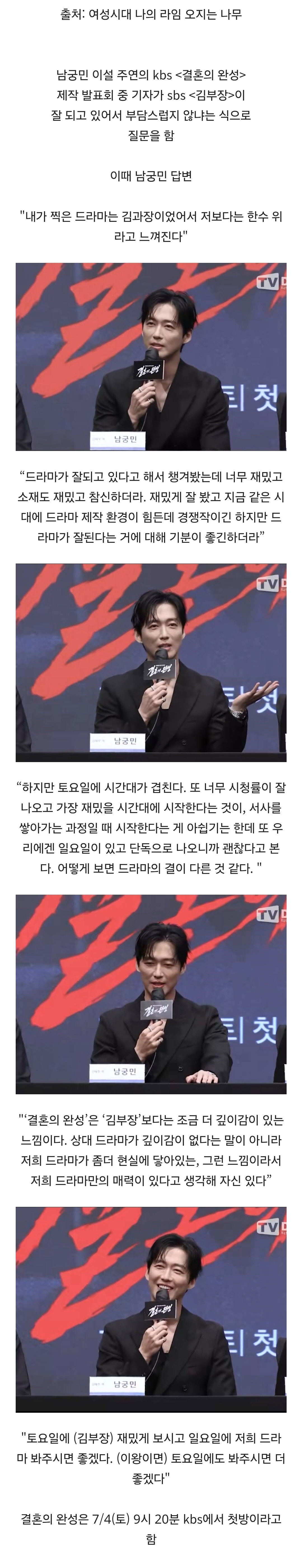 흥행 중인 김부장과 동시간대 방송이라 부담스럽지 않겠냐는 기자 질문에 남궁민…