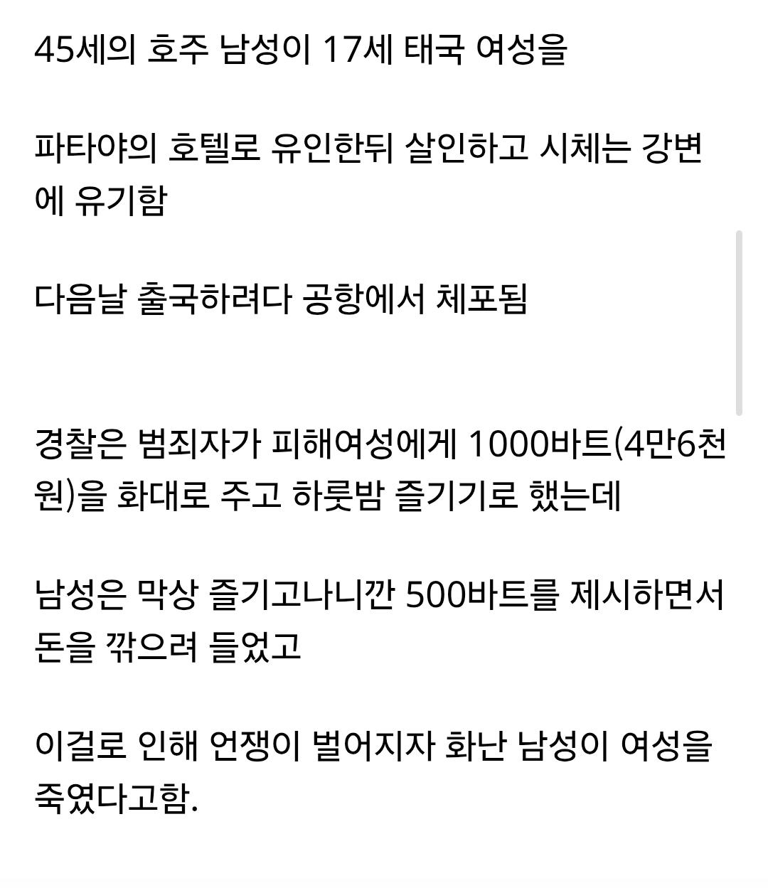 태국에서 5만원때문에 벌어진 살인사건