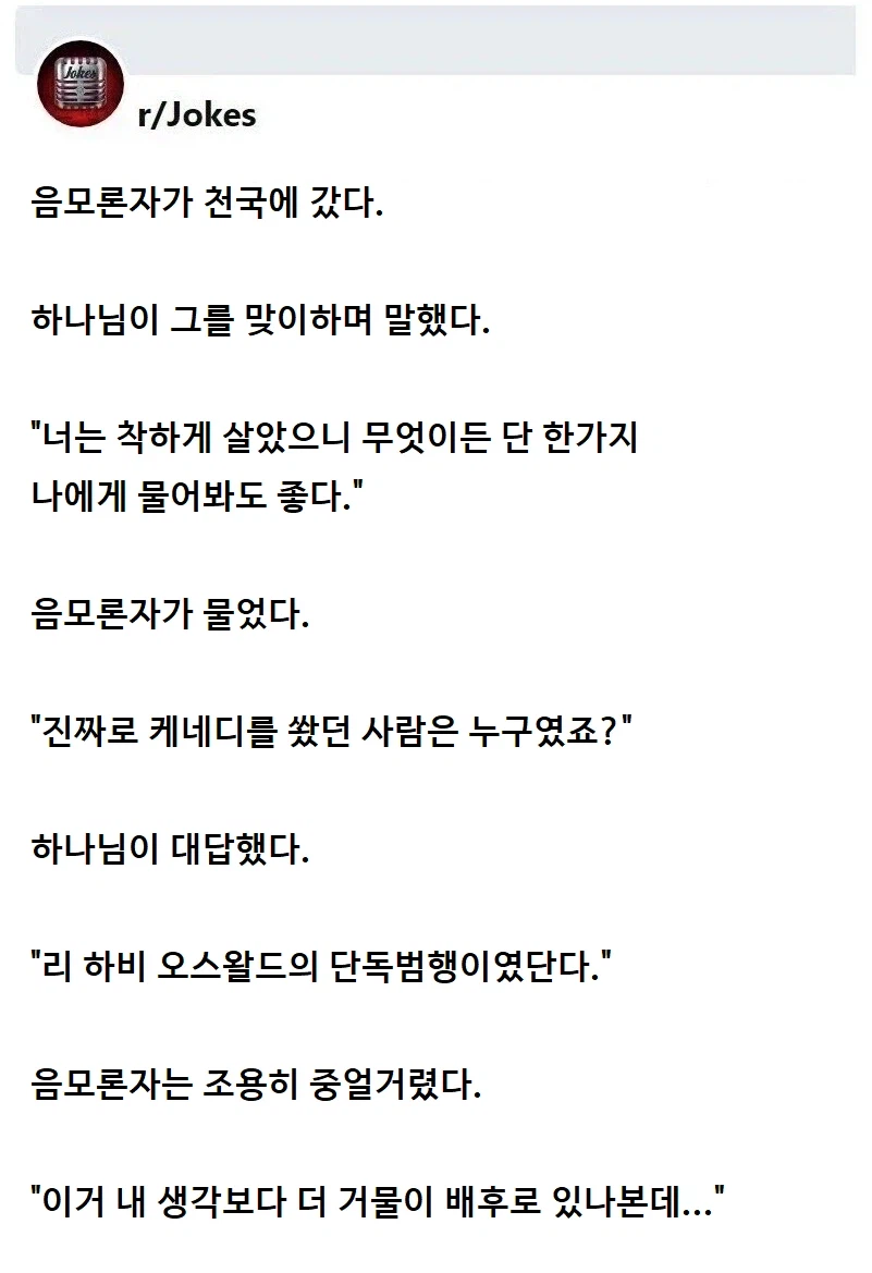 음모론자가 천국에 갔다