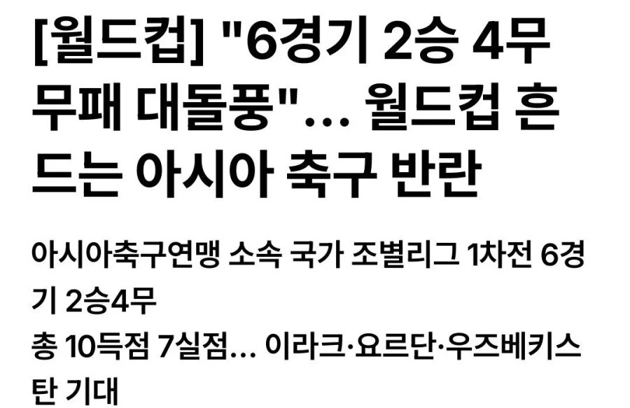 "6경기 2승 4무.. 무패 대돌풍" 월드컵 흔드는 아시아의 반란