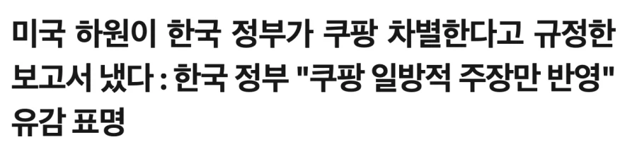 쿠팡 차별 했다고 미국 하원에서 보고서 냄
