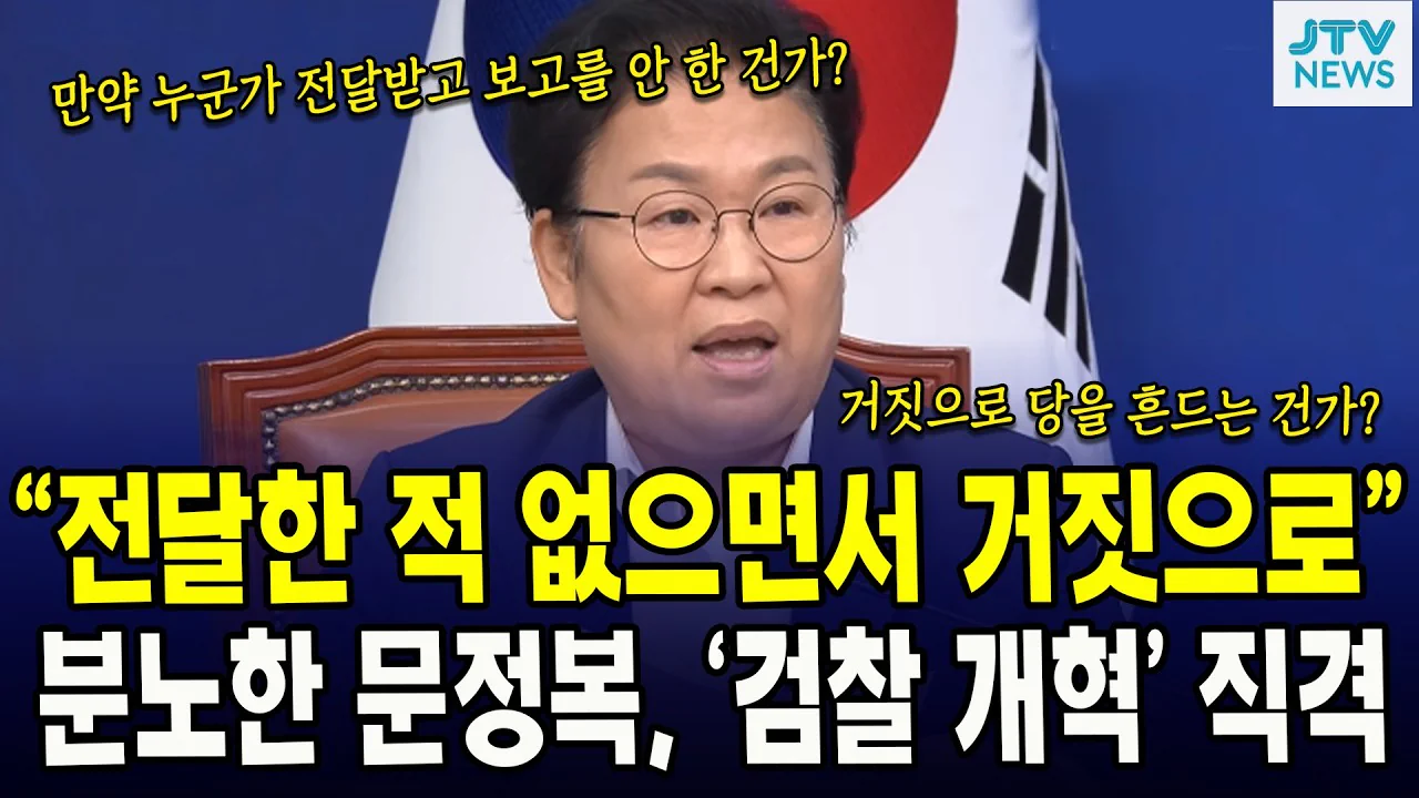 '전달한 적 없으면서 거짓으로'... 분노한 문정복, '검찰 개혁' 직격 […