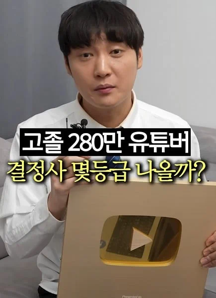 280만 유튜버 결정사 등급