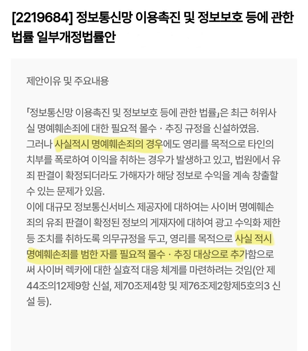 격추재업)사실적시 명예훼손죄 처벌 강화 개정안 발의