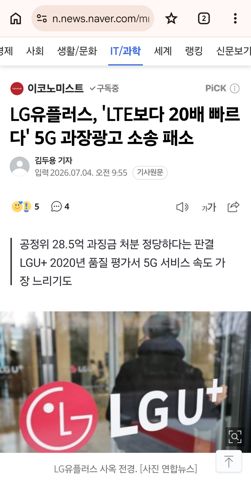 LG 유플러스, 'LTE보다 20배 빠르다' 5G 과장 광고 소송 패소