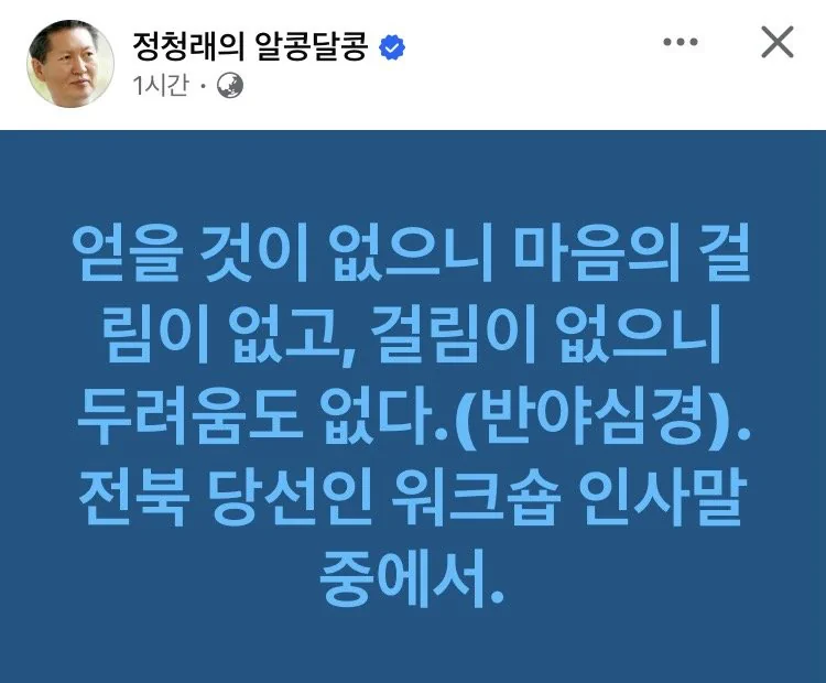 정청래 페북 업 "얻을것이 없으니 마음의 걸림이 없고, 걸림이 없으니 두려움…