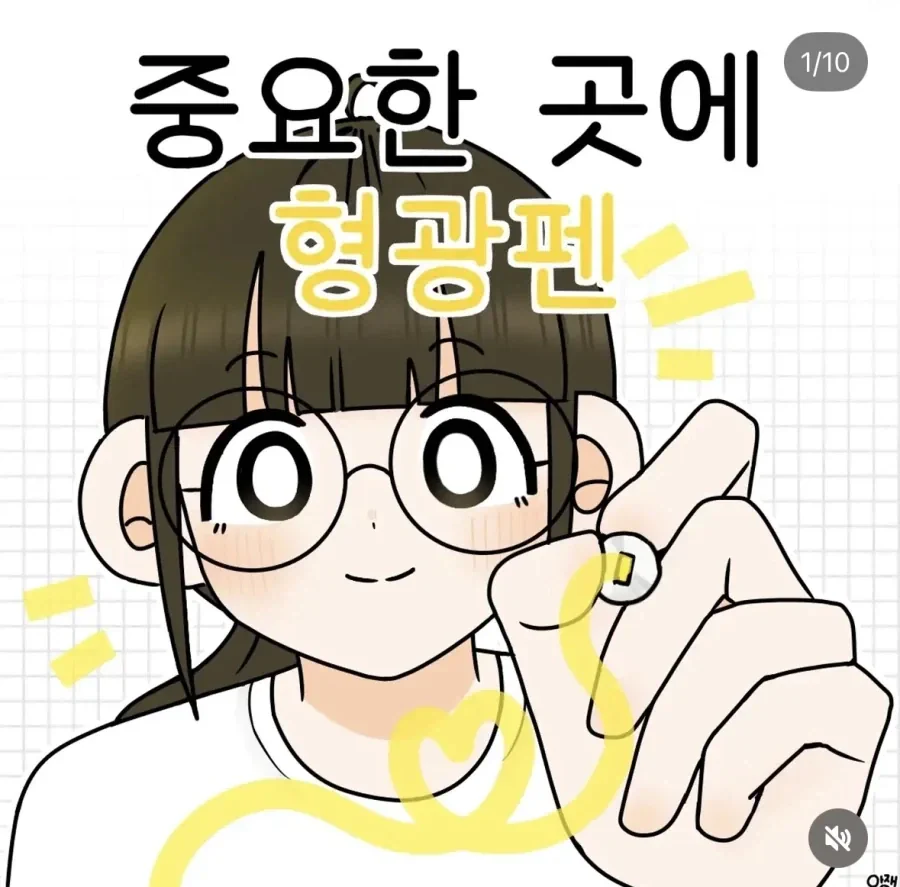 싱글벙글 중요한 곳에 형광펜 칠하는 만화.manhwa