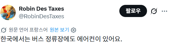 한국의 버스 쉼터에 대한 프랑스 및 여러나라 반응