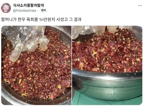 한우 육회 1n만원치를 사신 할머니.jpg