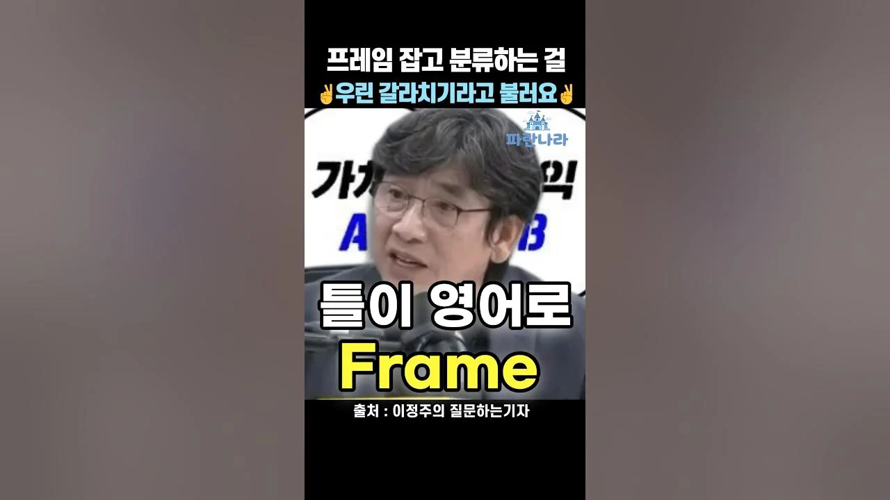 역시 유시민 작가님이 프레임짜는 능력은 대단하시네요