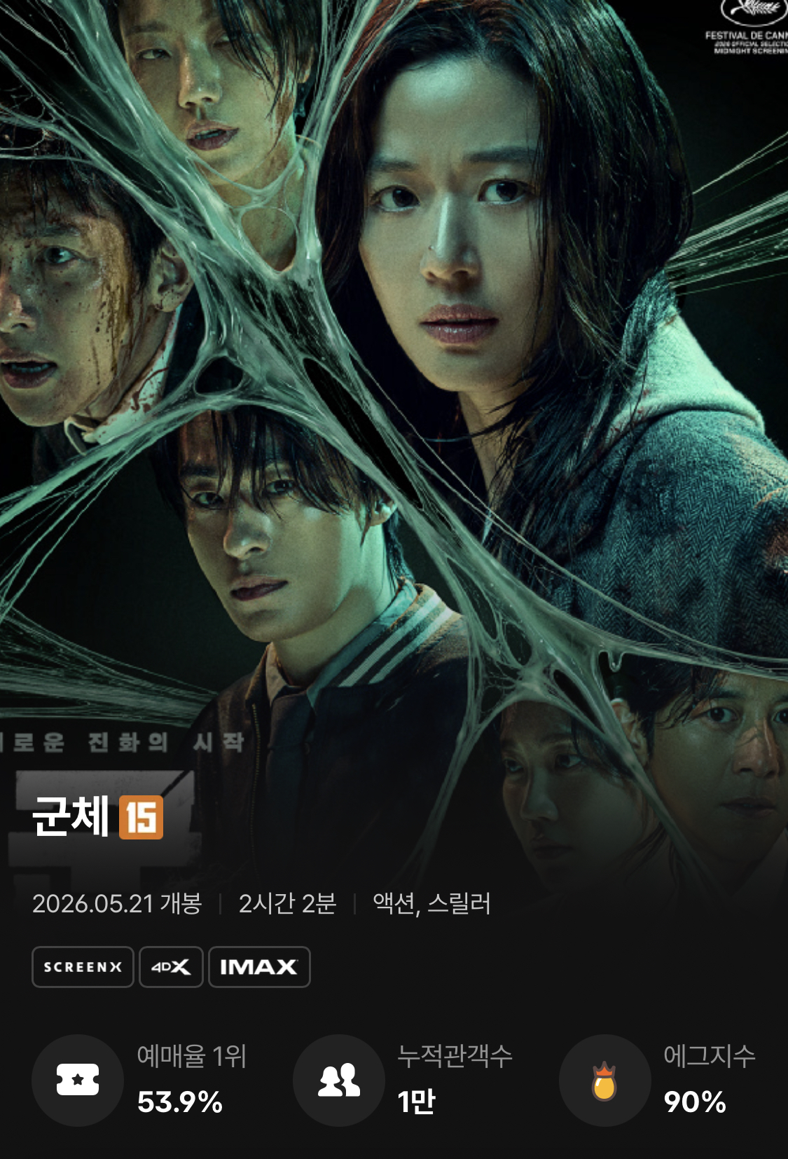 오늘 개봉한 <군체> 에그지수