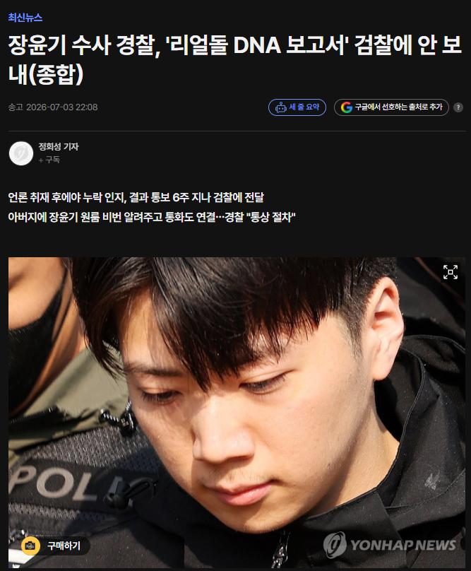 장윤기 수사 경찰, '리얼돌 DNA 보고서' 검찰에 안 보내(종합)